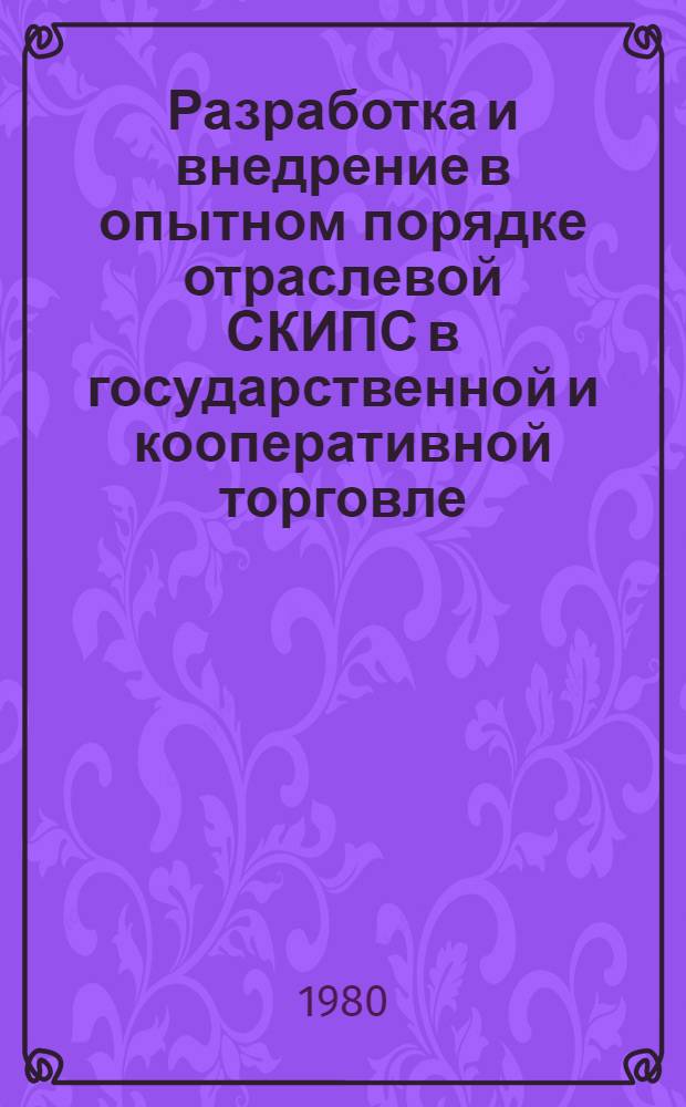 Разработка и внедрение в опытном порядке отраслевой СКИПС в государственной и кооперативной торговле : Разраб. методики непрерыв. прогнозирования структуры спроса по группам товаров по СССР, Союзным республикам, АССР, краям, обл. для целей планирования рознич. товарооборота Задание 03.д.2. Тема № 635-пр. Ч. 4 : Методика краткосрочного прогнозирования объема и структуры спроса населения и розничного товарооборота по СССР и союзным республикам
