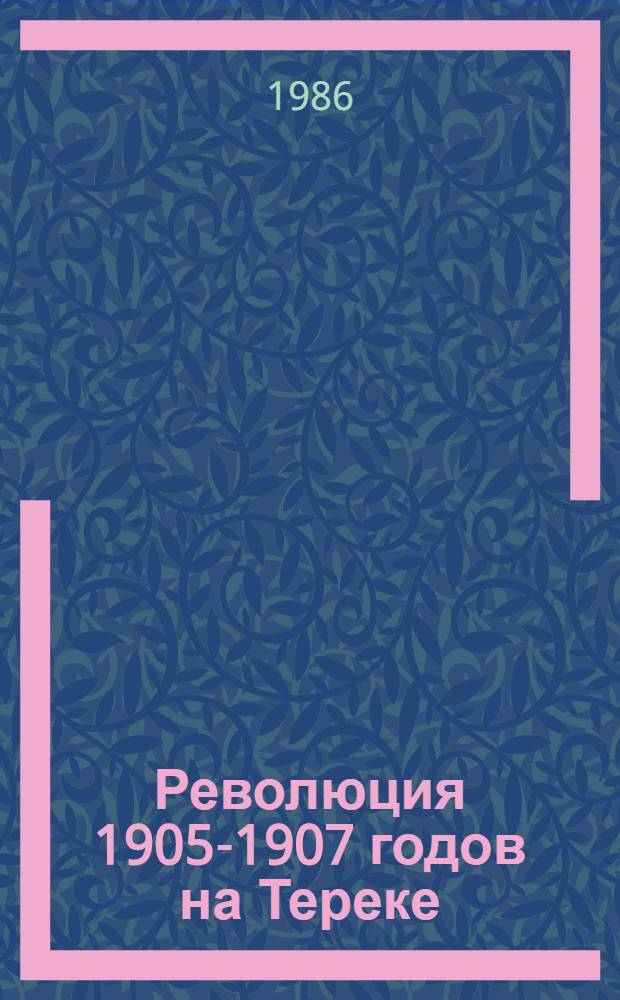 Революция 1905-1907 годов на Тереке : Документы и материалы [В 2 т.]. Т. 2 : 1906-1907 годы