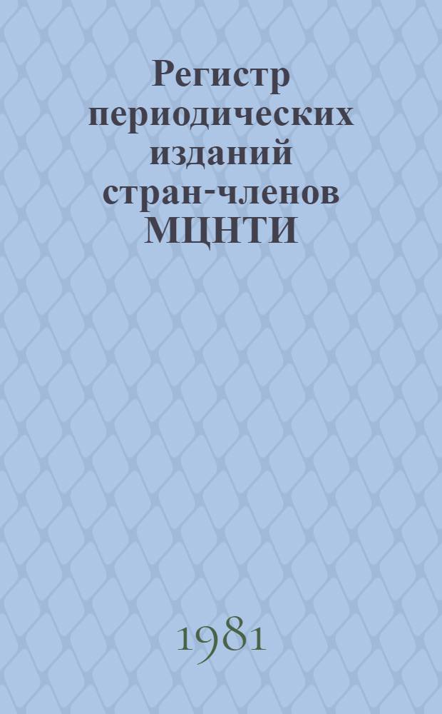 Регистр периодических изданий стран-членов МЦНТИ : Библиогр. информ. Ч. 2 : Вспомогательные указатели