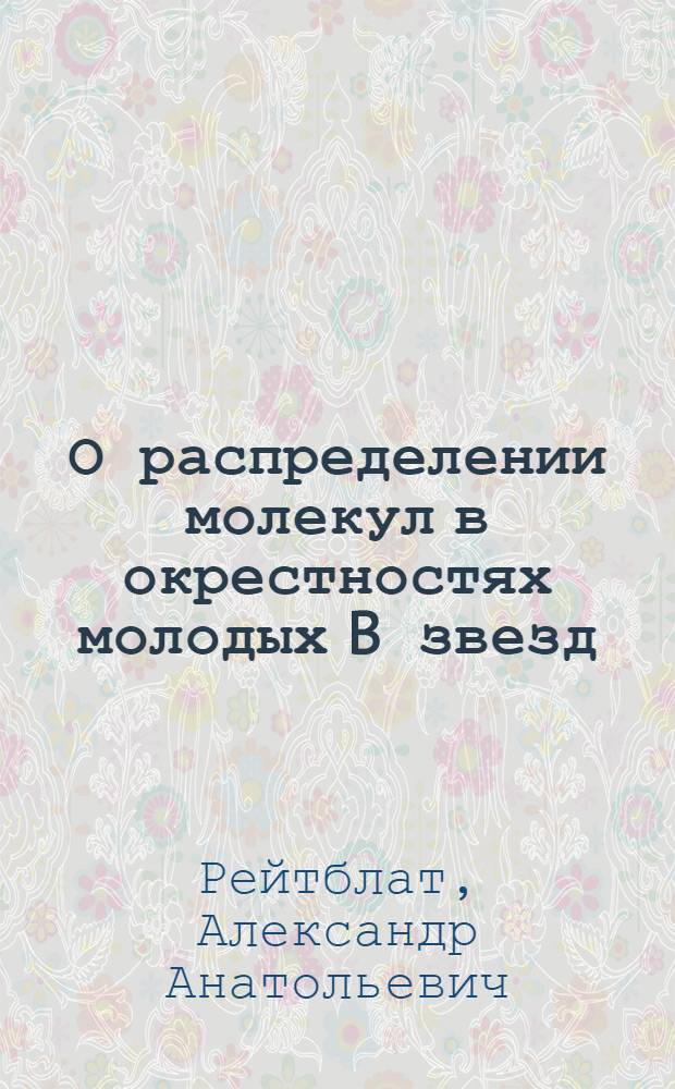 О распределении молекул в окрестностях молодых B звезд : 1