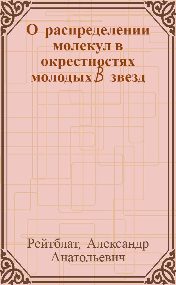 О распределении молекул в окрестностях молодых B звезд : 1
