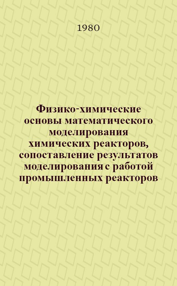 Физико-химические основы математического моделирования химических реакторов, сопоставление результатов моделирования с работой промышленных реакторов : Тез. докл. Ч. 4 : Процессы и реакторы со взвешенным слоем катализатора. Динамика химических процессов