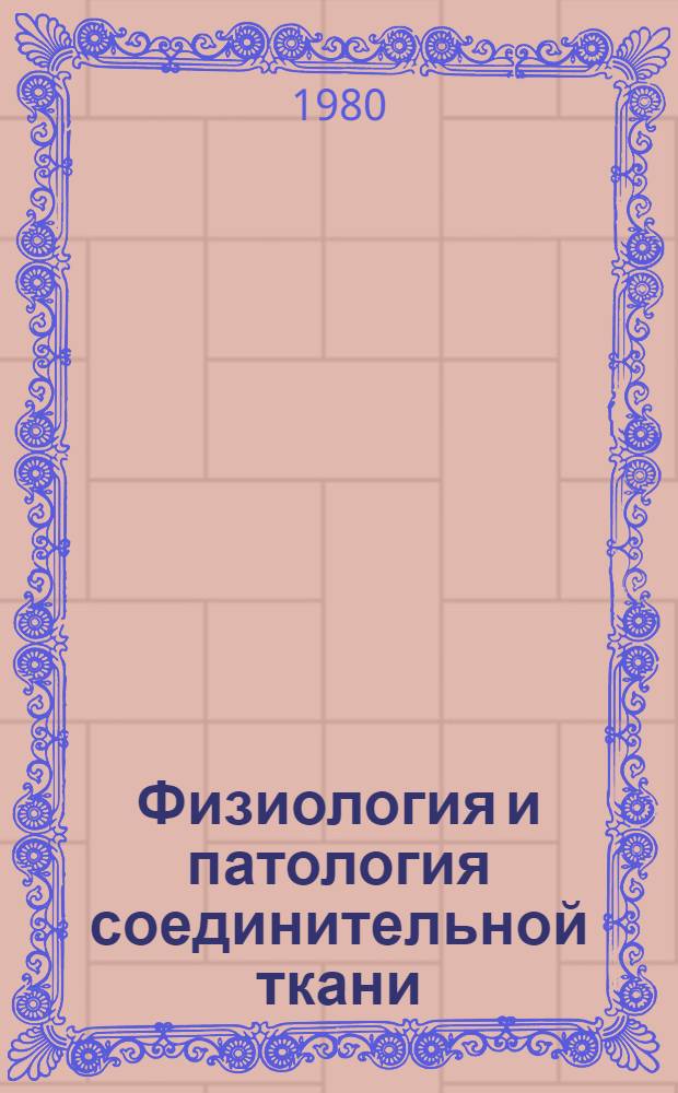 Физиология и патология соединительной ткани : Тез. докл. V всесоюз. конф., 14-18 окт. 1980 г., Новосибирск. Т. 1