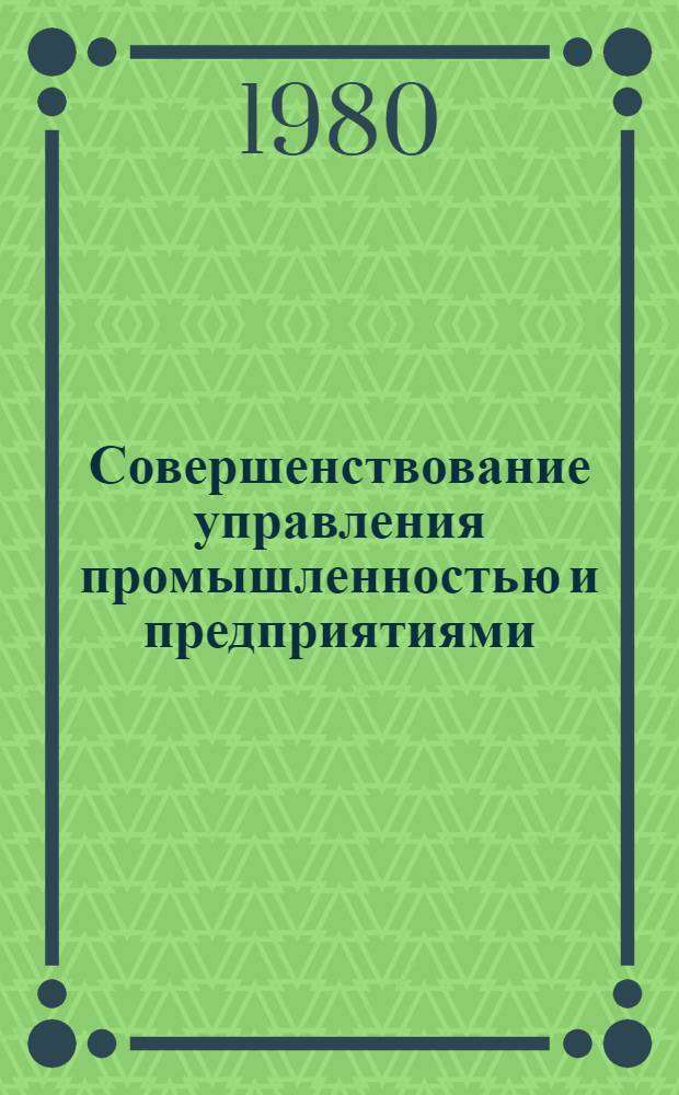 Совершенствование управления промышленностью и предприятиями : Библиогр. указ. Вып. 2 : (1975-1979 гг.)