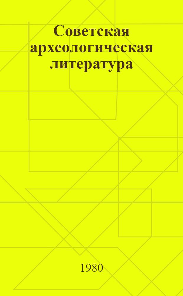 Советская археологическая литература : Библиогр. указ. 1968-1972