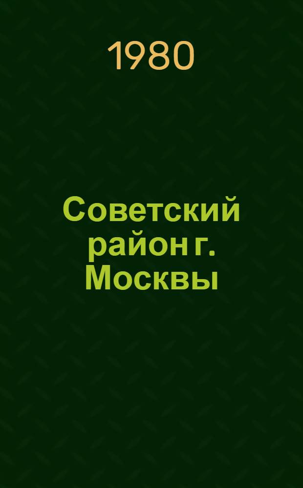 Советский район [г. Москвы] : Библиогр. указ. ... ... за 1979 год