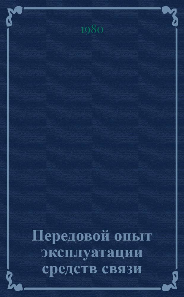 Передовой опыт эксплуатации средств связи : Рек. библиогр. указ. ... за 1975-1978 гг.