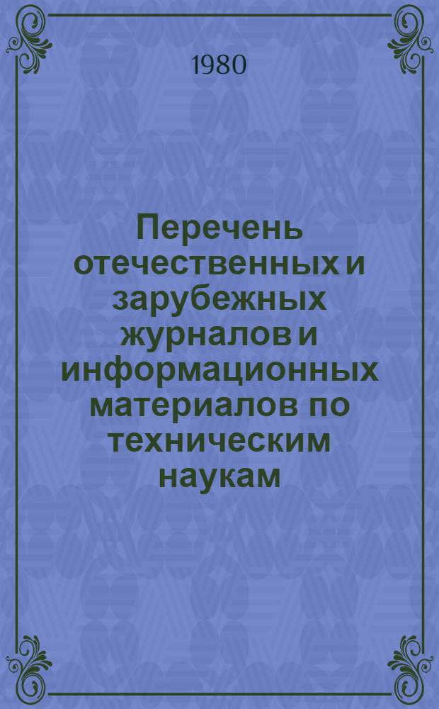 Перечень отечественных и зарубежных журналов и информационных материалов по техническим наукам, выписанных Министерством станкостроительной и инструментальной промышленности... ... на 1981 год