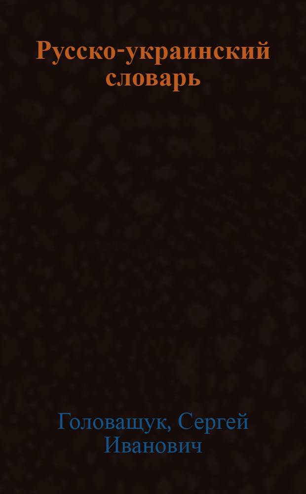 Русско-украинский словарь : В 3 т. Т. 1 : А - М