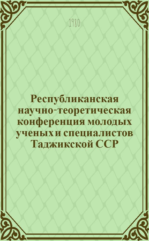 Республиканская научно-теоретическая конференция молодых ученых и специалистов Таджикской ССР, посвященная 110-летию В.И. Ленина : Тез. докл. предстоящей конф. [1] : (Секция экономики)