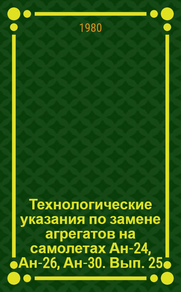Технологические указания по замене агрегатов на самолетах Ан-24, Ан-26, Ан-30. Вып. 25. Ч. 2 : Замена агрегатов планера
