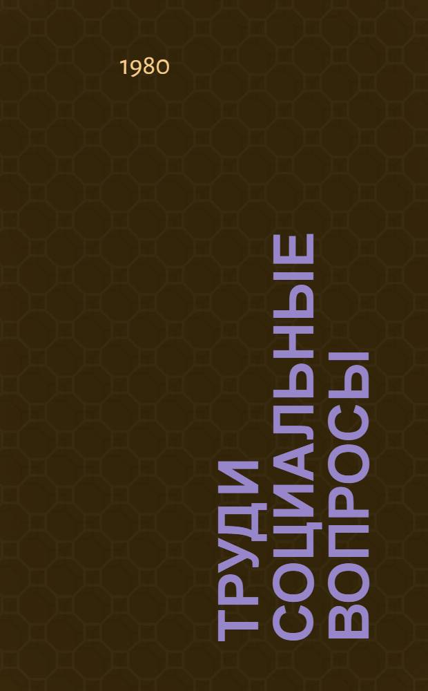 Труд и социальные вопросы : Библиогр. указ. лит. по труду, заработ. платы и социал. вопр., изд. в СССР на рус. яз... ... за 1976 год