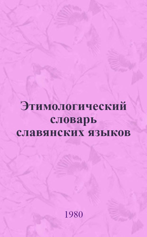 Этимологический словарь славянских языков : Праслав. лекс. фонд. Вып. 7 : (Golvačh - gyžati)