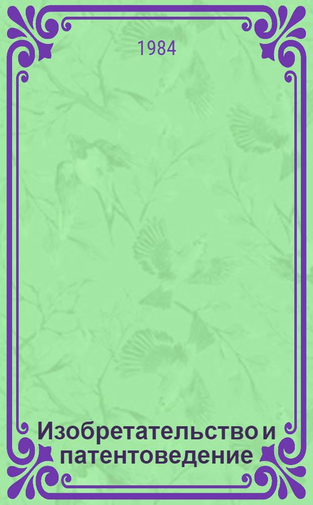 Изобретательство и патентоведение : (Библиогр. указ.). 1982 г.
