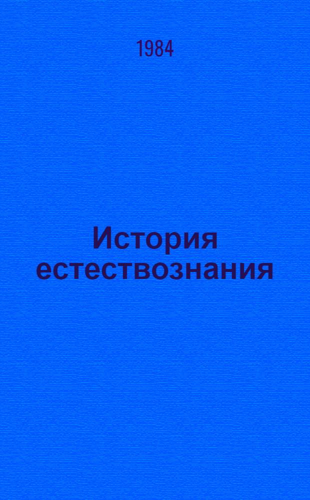 История естествознания : Лит., опубл. в СССР Науки о Земле, биол. науки. ... 1971-1975