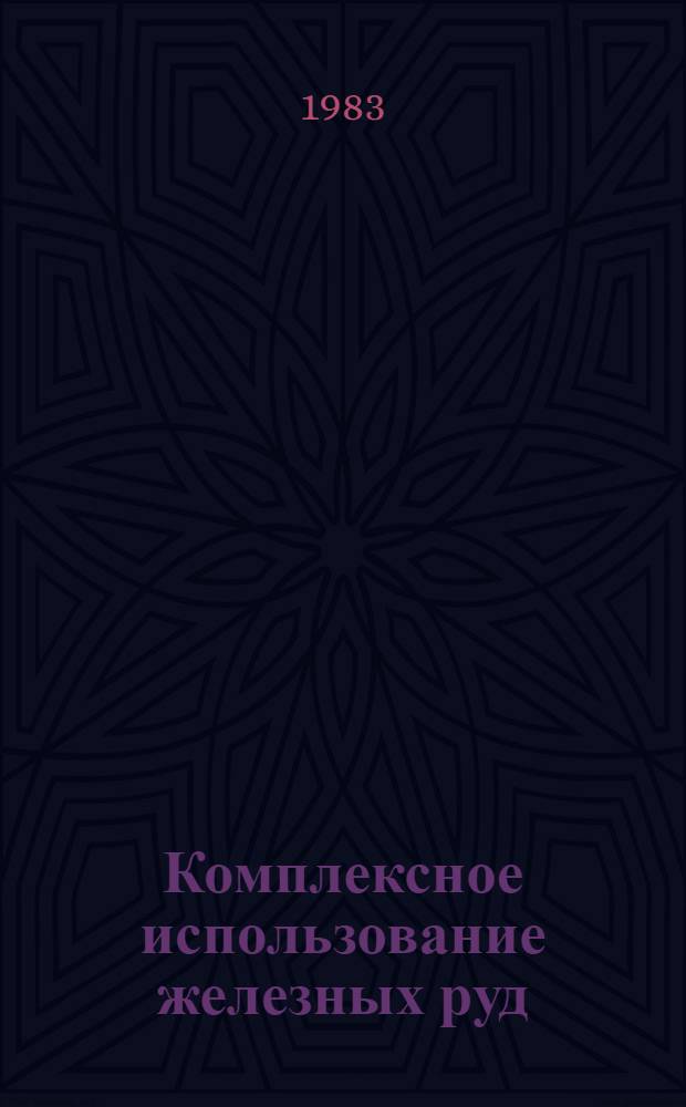 Комплексное использование железных руд : Кн. и журн. лит. на рус. и иностр. яз.... ... за 1980-1982 гг.