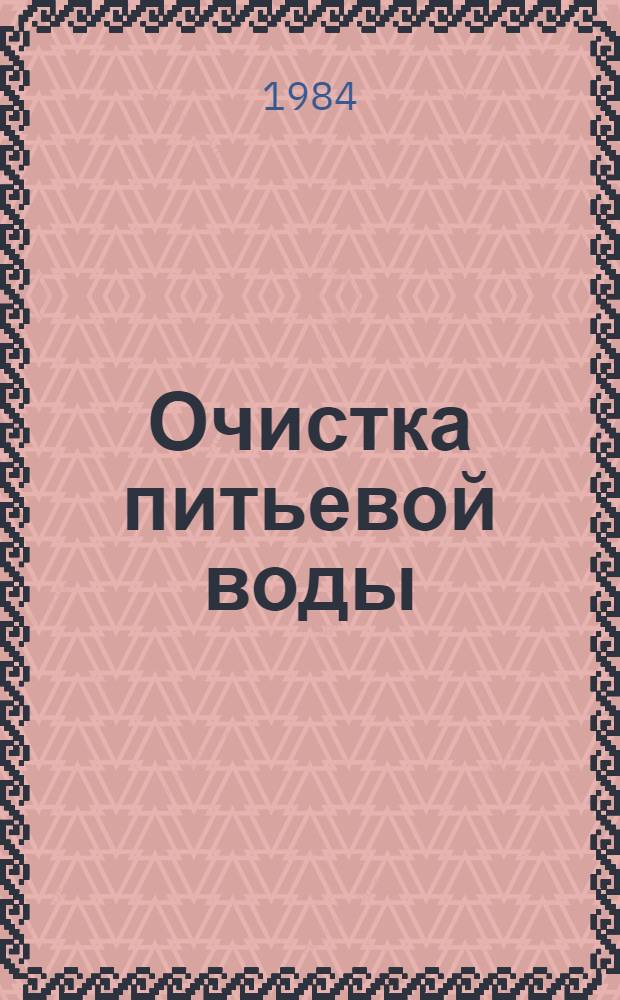 Очистка питьевой воды : (Способы, технология, оборуд.) Отеч. и иностр. лит. ... ... за 1982 (4 кв.) - 1983 (1-3 кв.) гг.