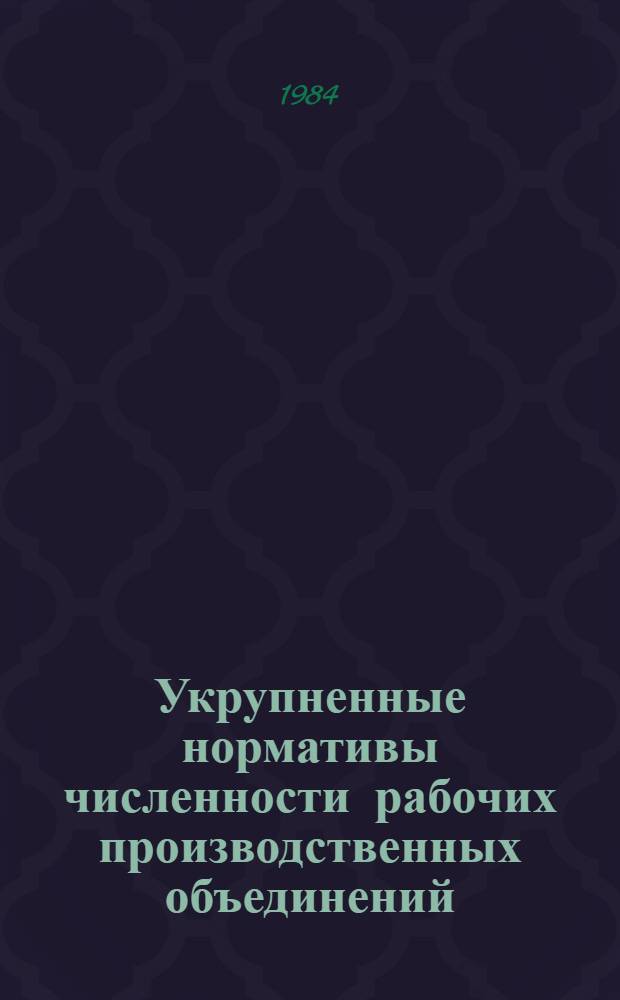 Укрупненные нормативы численности рабочих производственных объединений (комбинатов) и промышленных предприятий цветной металлургии. 2 : Подземные, открытые горные работы, геологоразведочные работы, обогащение полезных ископаемых