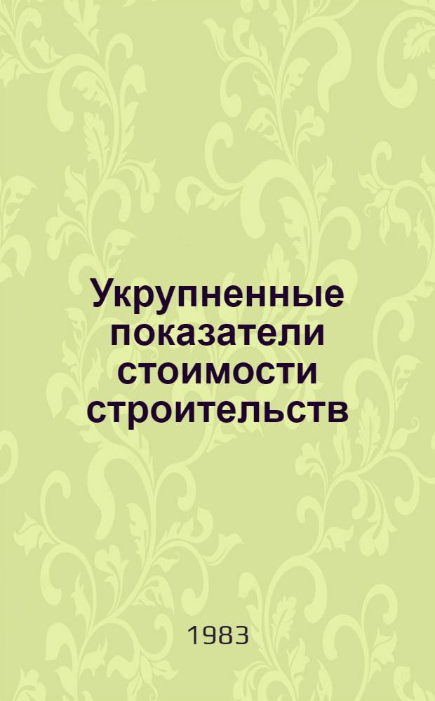 Укрупненные показатели стоимости строительств : Котельные со стальными водогрейн. котлами Изд. офиц. Вып. 2