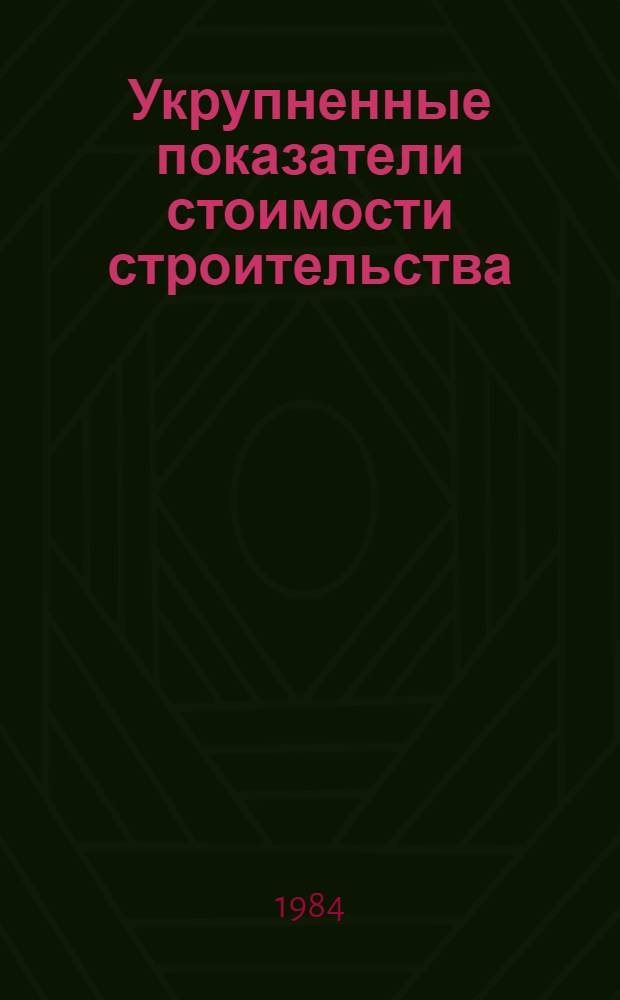 Укрупненные показатели стоимости строительства (УПСС) по зданиям и сооружениям промышленности по производству минеральных удобрений и химической промышленности : (Нормат. материалы) ВСН 44-83. Ч. 10 : Объекты основной химической промышленности