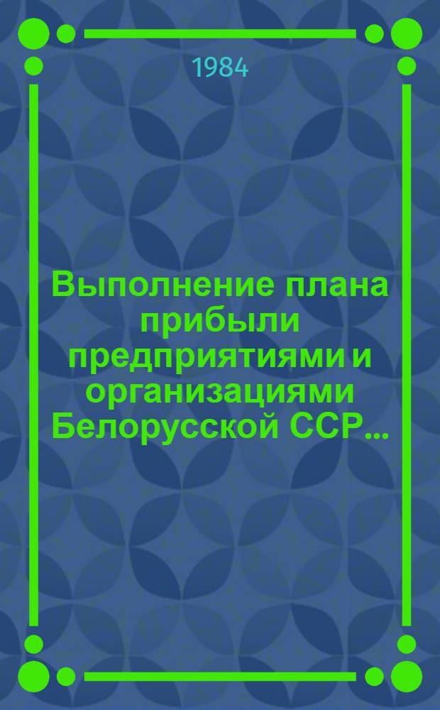 Выполнение плана прибыли предприятиями и организациями Белорусской ССР .. : (Телегр. данные). ... за январь 1984