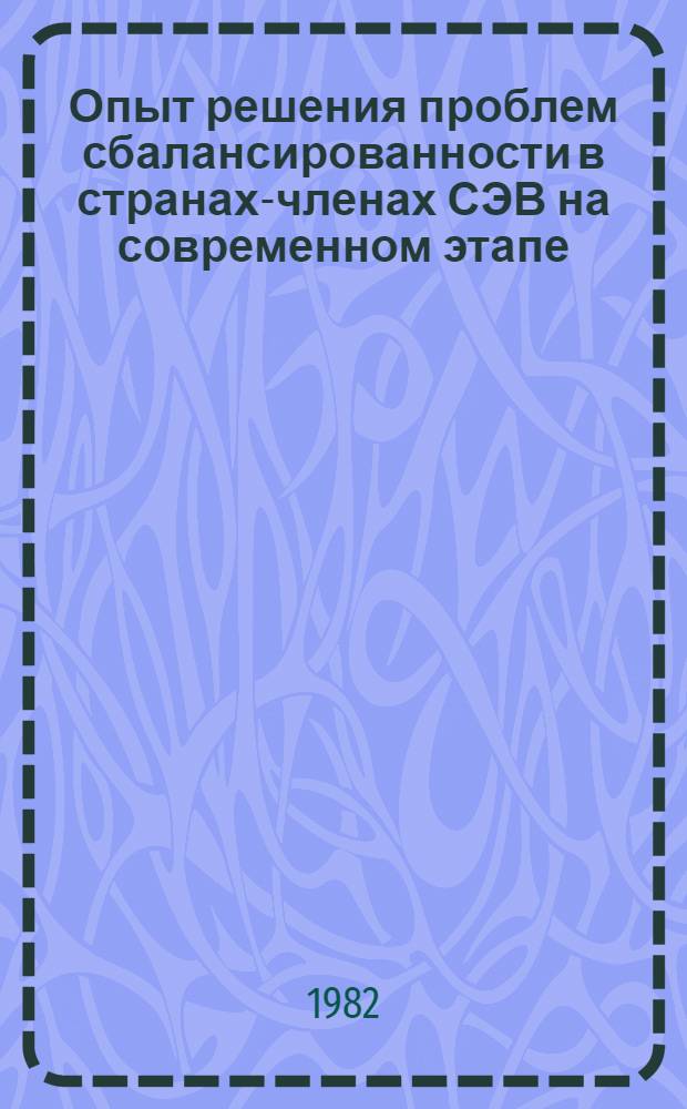 Опыт решения проблем сбалансированности в странах-членах СЭВ на современном этапе : (Докл. по материалам заоч. "круглого стола" науч. работников и специалистов стран-членов СЭВ) [В 2 ч.]. Т. 2