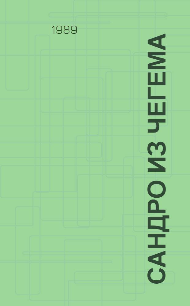 Сандро из Чегема : Роман. Кн. 3