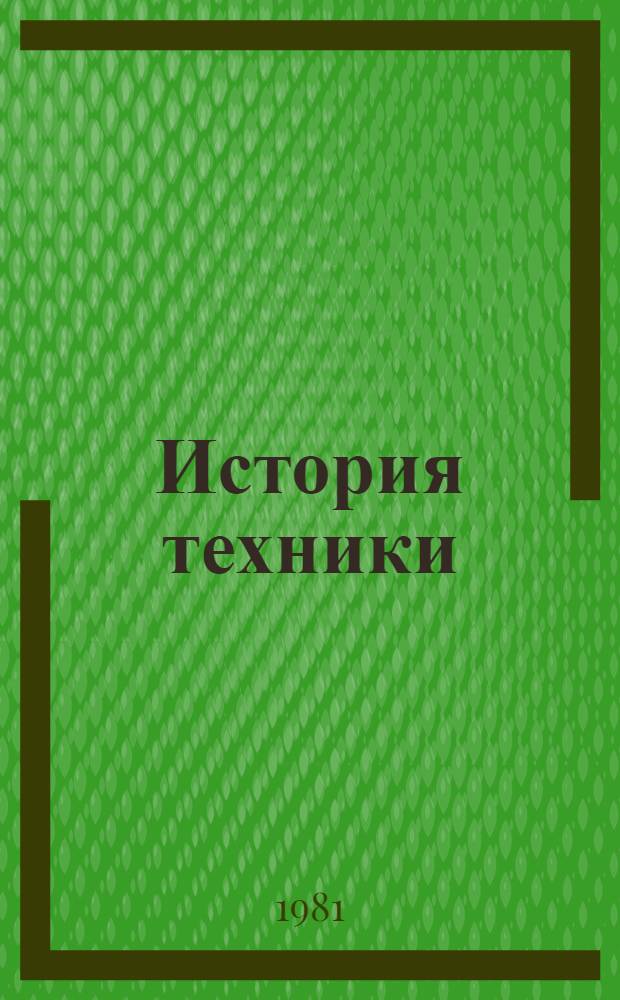 История техники : Библиогр. указ. 1967-1968