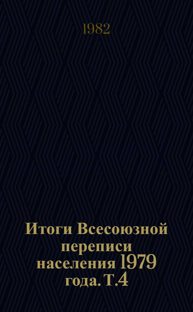 Итоги Всесоюзной переписи населения 1979 года. Т.4 : Распределение населения Туркменской ССР и областей по занятиям. Ч. 1. Кн. 2
