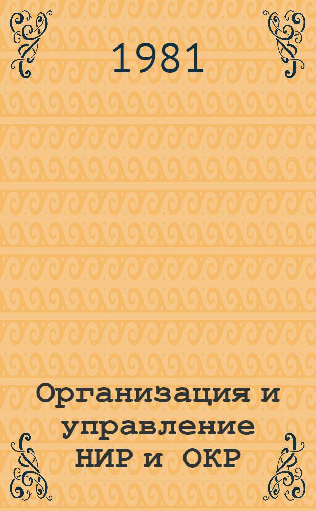 Организация и управление НИР и ОКР : Отеч. и иностр. лит.... ... за 1979-1981 (янв.) гг.