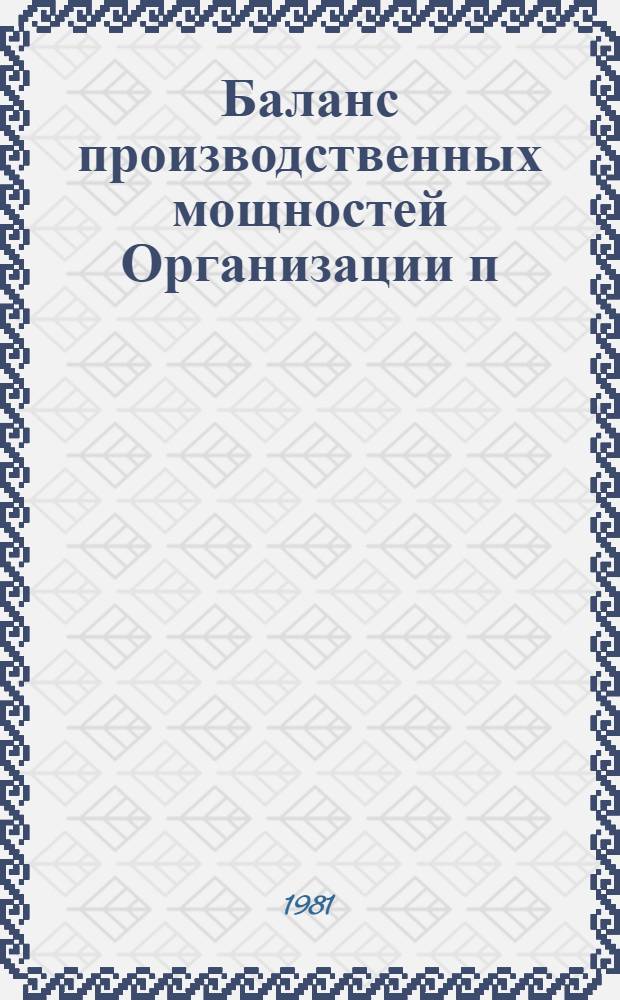 Баланс производственных мощностей Организации п/я Р-6614 по состоянию на 01.01.81 г. (по продукции общемашиностроительного применения) : [В 5 т.]. Т. 2