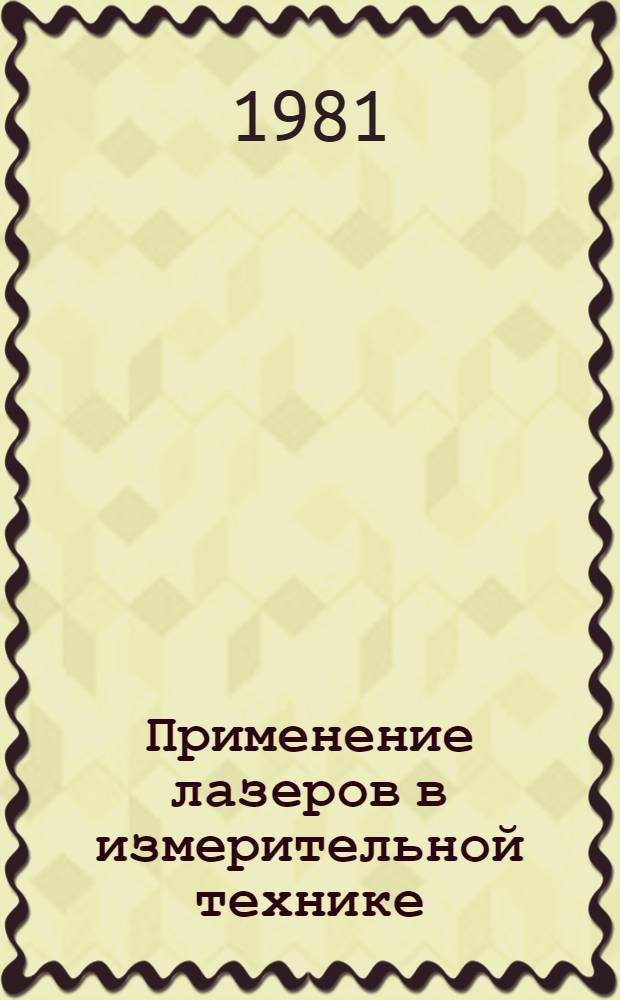 Применение лазеров в измерительной технике : Отеч. и иностр. лит. ... ... [за 1977-1980 гг.