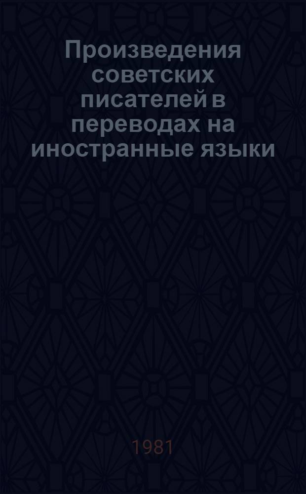 Произведения советских писателей в переводах на иностранные языки : Библиогр. указ... 1976-1980