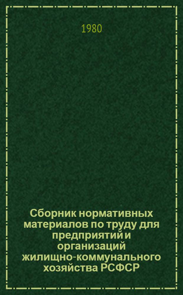 Сборник нормативных материалов по труду для предприятий и организаций жилищно-коммунального хозяйства РСФСР. Ч. 2 : Коммунальное обслуживание