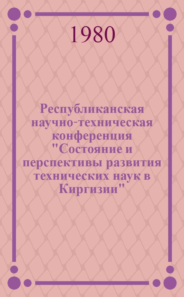 Республиканская научно-техническая конференция "Состояние и перспективы развития технических наук в Киргизии" : Тез. докл. [10] : Секция физико-математическая