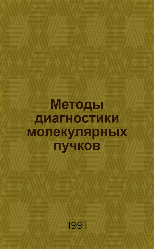 Методы диагностики молекулярных пучков