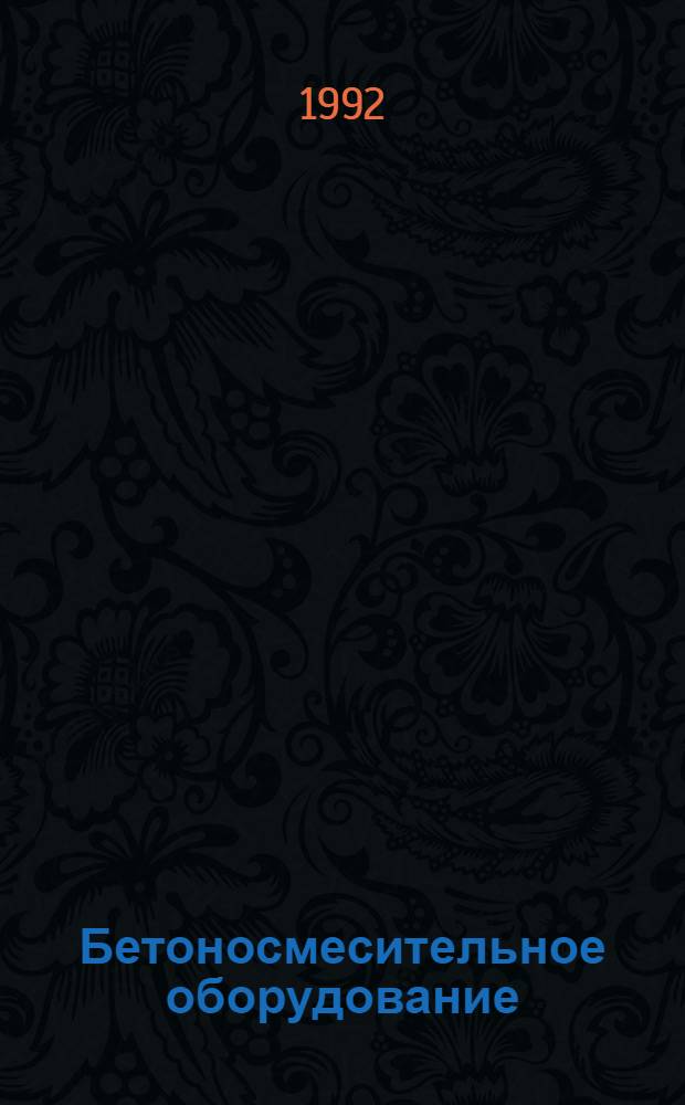 Бетоносмесительное оборудование : Каталог-справочник