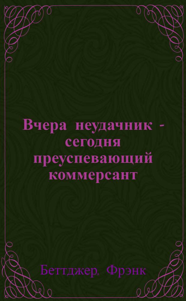 Вчера неудачник - сегодня преуспевающий коммерсант