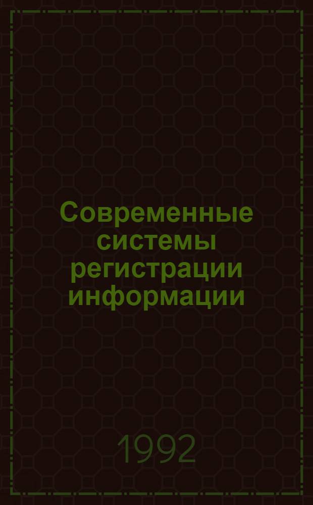 Современные системы регистрации информации : Основные принципы, процессы, материалы : Учеб. пособие для вузов
