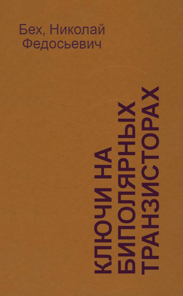 Ключи на биполярных транзисторах : Расчет параметров элементов схем и быстродействия