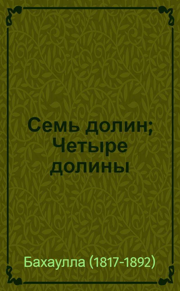 Семь долин; Четыре долины: Пер. с англ. / Баха-улла