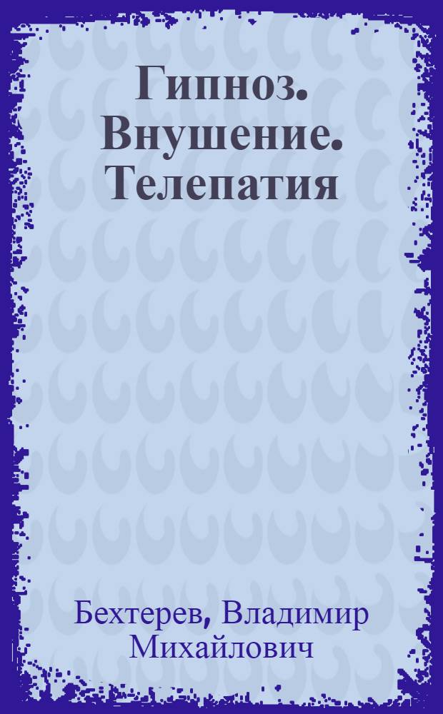 Гипноз. Внушение. Телепатия : Сб. ст