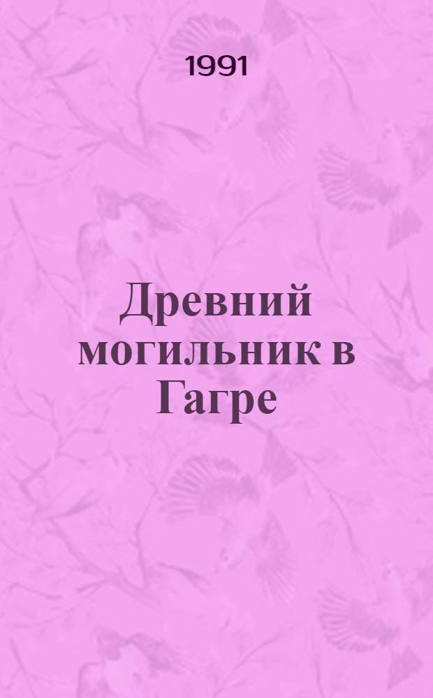 Древний могильник в Гагре