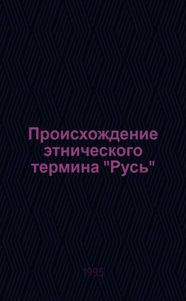 Происхождение этнического термина "Русь"
