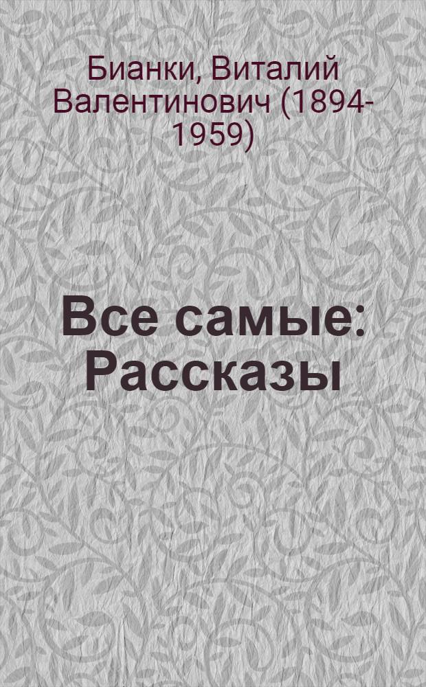 Все самые : Рассказы : Для дошк. возраста