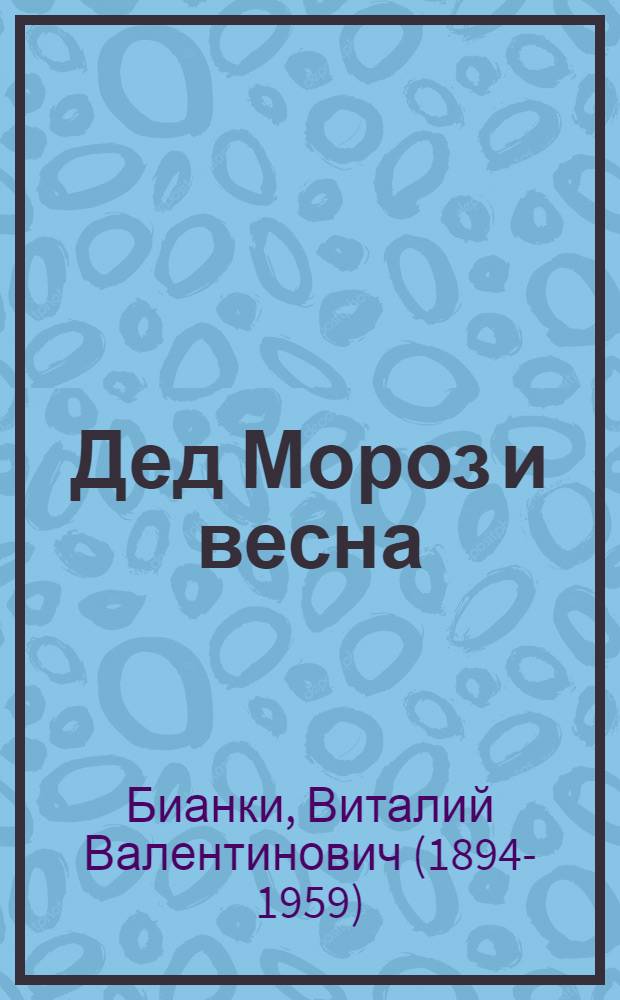 Дед Мороз и весна : Для дошк. возраста
