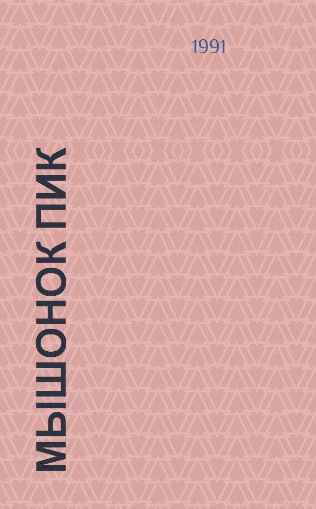 Мышонок Пик : Повесть : Для мл. шк. возраста