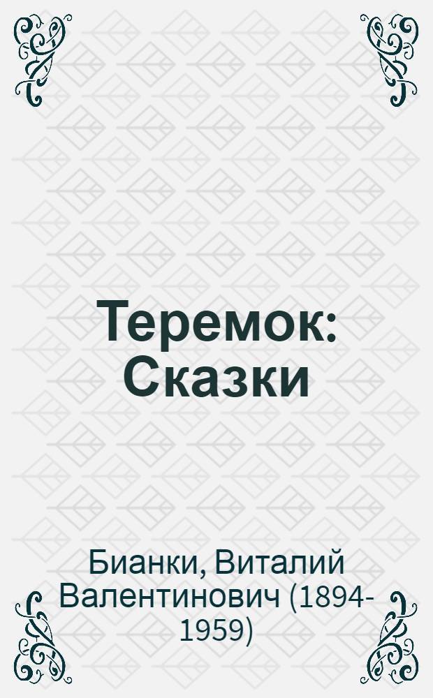 Теремок : Сказки : Для мл. шк. возраста