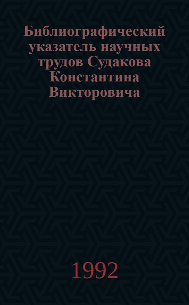 Библиографический указатель научных трудов Судакова Константина Викторовича