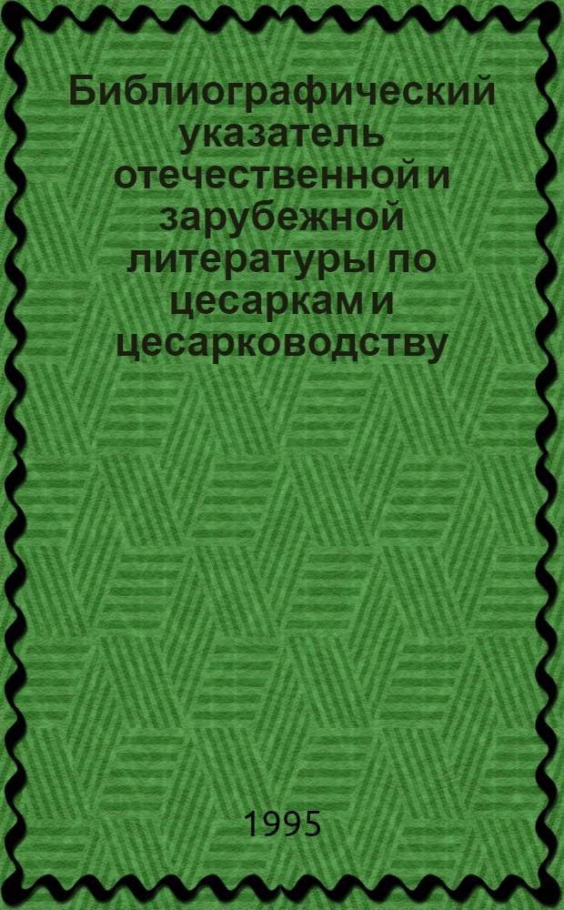 Библиографический указатель отечественной и зарубежной литературы по цесаркам и цесарководству = Bibliography of Russian and foreigh literature on guinea-fowls and guinea-fowl-breeding, (1557-1994)